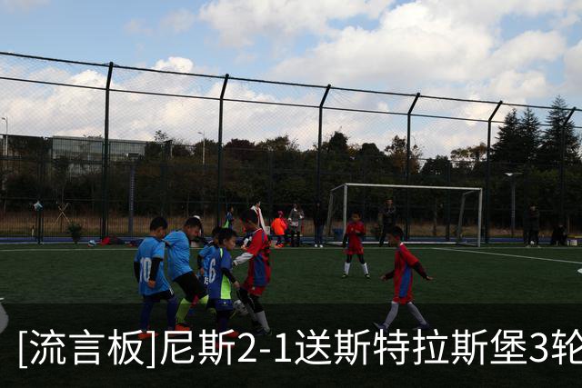 [流言板]尼斯2-1送斯特拉斯堡3轮不胜，埃苏戈破门，克洛斯建功